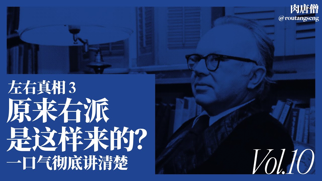 《左右真相3｜原来右派是这样来的？一口气彻底讲清楚》