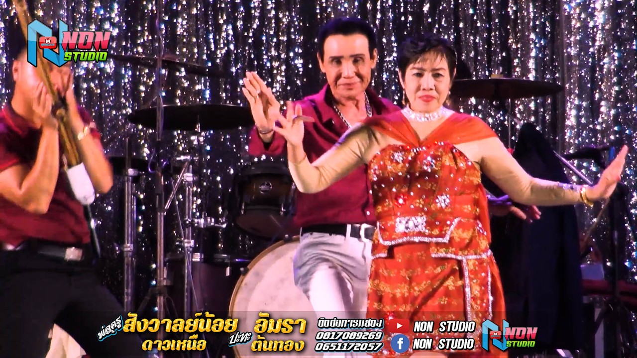 เต็มม้วน ประยุกต์ซิ่ง # พ่อครูสังวาลย์น้อย ดาวเหนือ x แม่อัมรา ต้นทอง ! จรัสซาวด์แอนด์ไลท์ ขอนแก่น