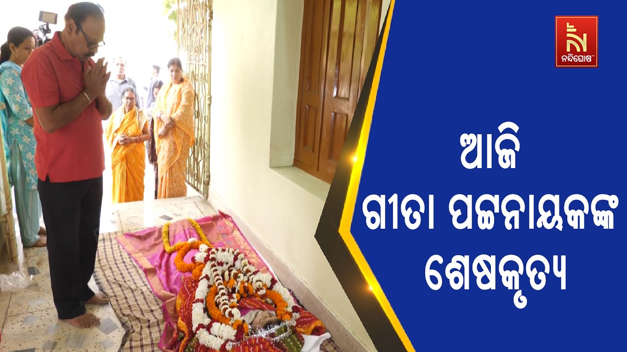 ଆଜି କଟକ ସତୀଚଉରାରେ ହେବ ବିଶିଷ୍ଟ କଣ୍ଠଶିଳ୍ପୀ ଗୀତା ପଟ୍ଟନାୟକଙ୍କ ଶେଷକୃତ୍ୟ