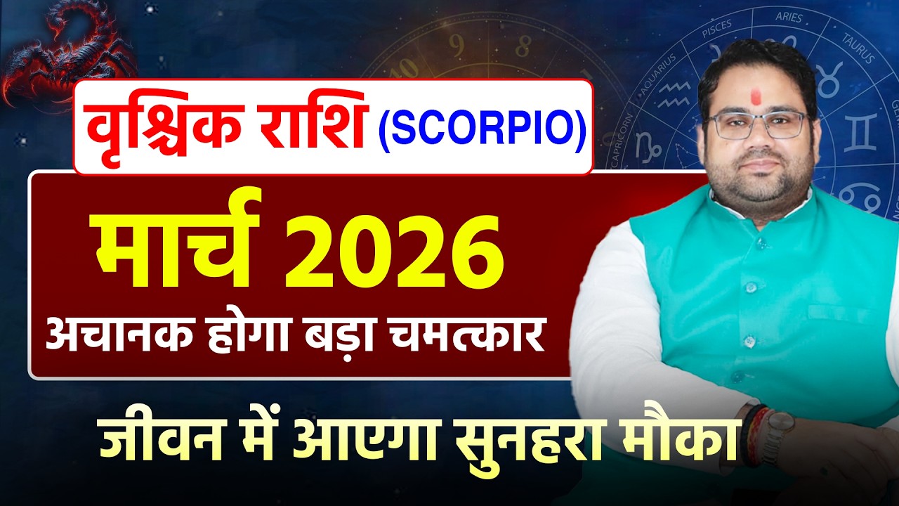 मार्च राशिफल 2026 वृश्चिक राशि | Scorpio March Horosocpe 2026 | अचानक होगा बड़ा चमत्कार