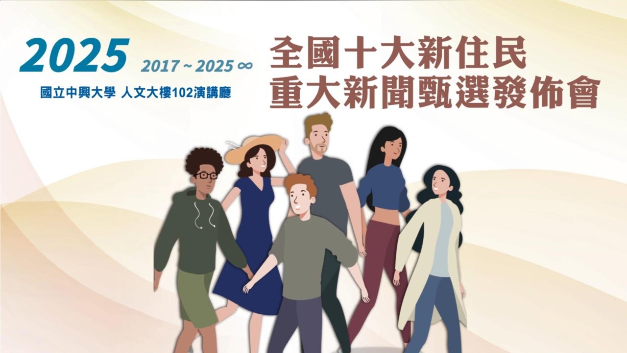 2025新住民十大重大新聞發佈會