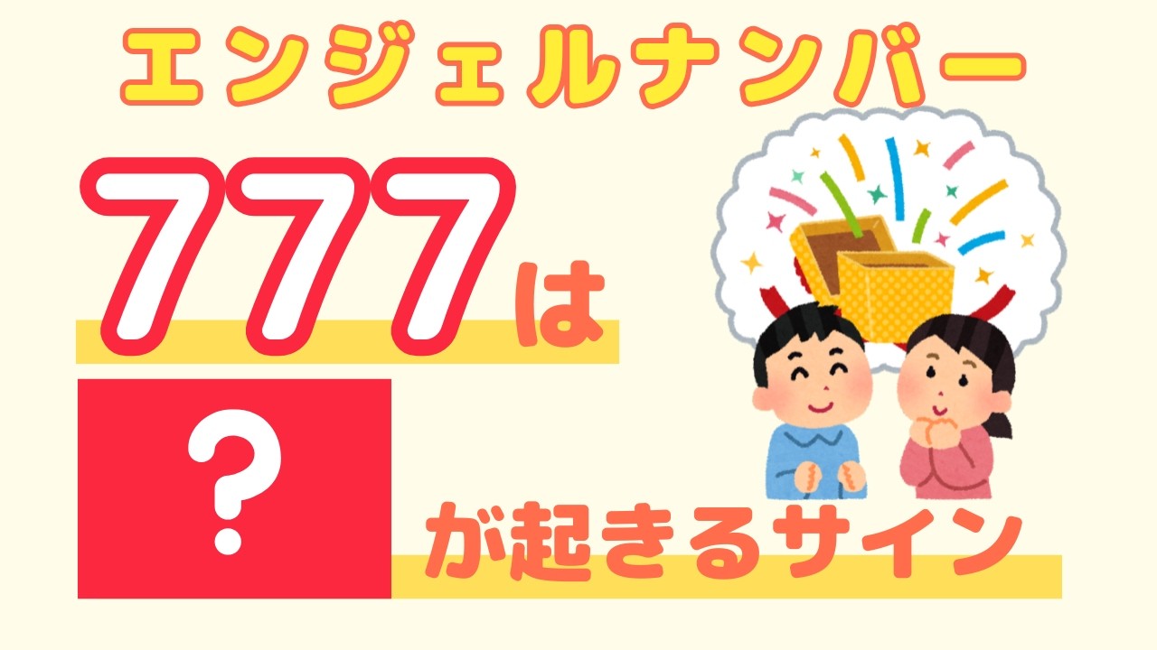 【雑学】エンジェルナンバー777をよく見る人は【豆知識】
