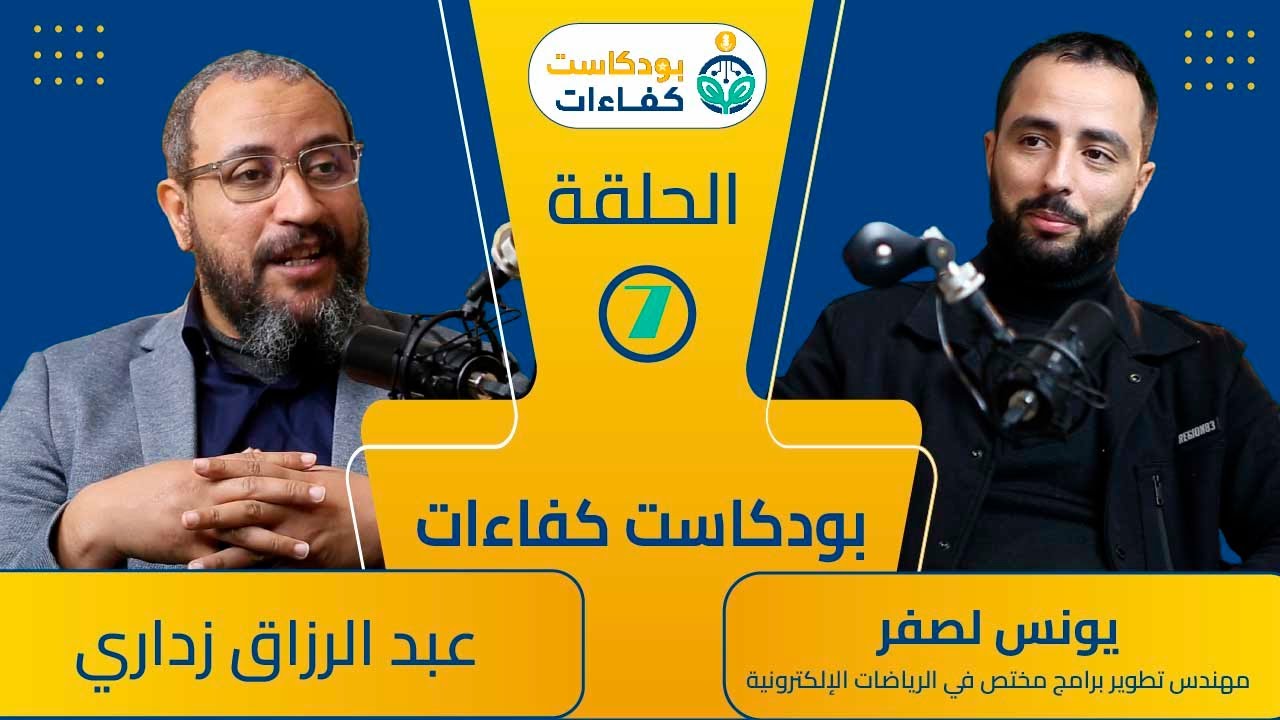 بودكاست كفاءات -  الحلقة 7 - يونس لصفر - الألعاب الإلكترونية في المغرب - الانقطاع عن الدراسة