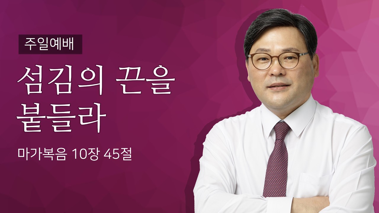 20260222 /섬김의 끈을 붙들라 /마가복음 10장 45절/ 이창교 목사