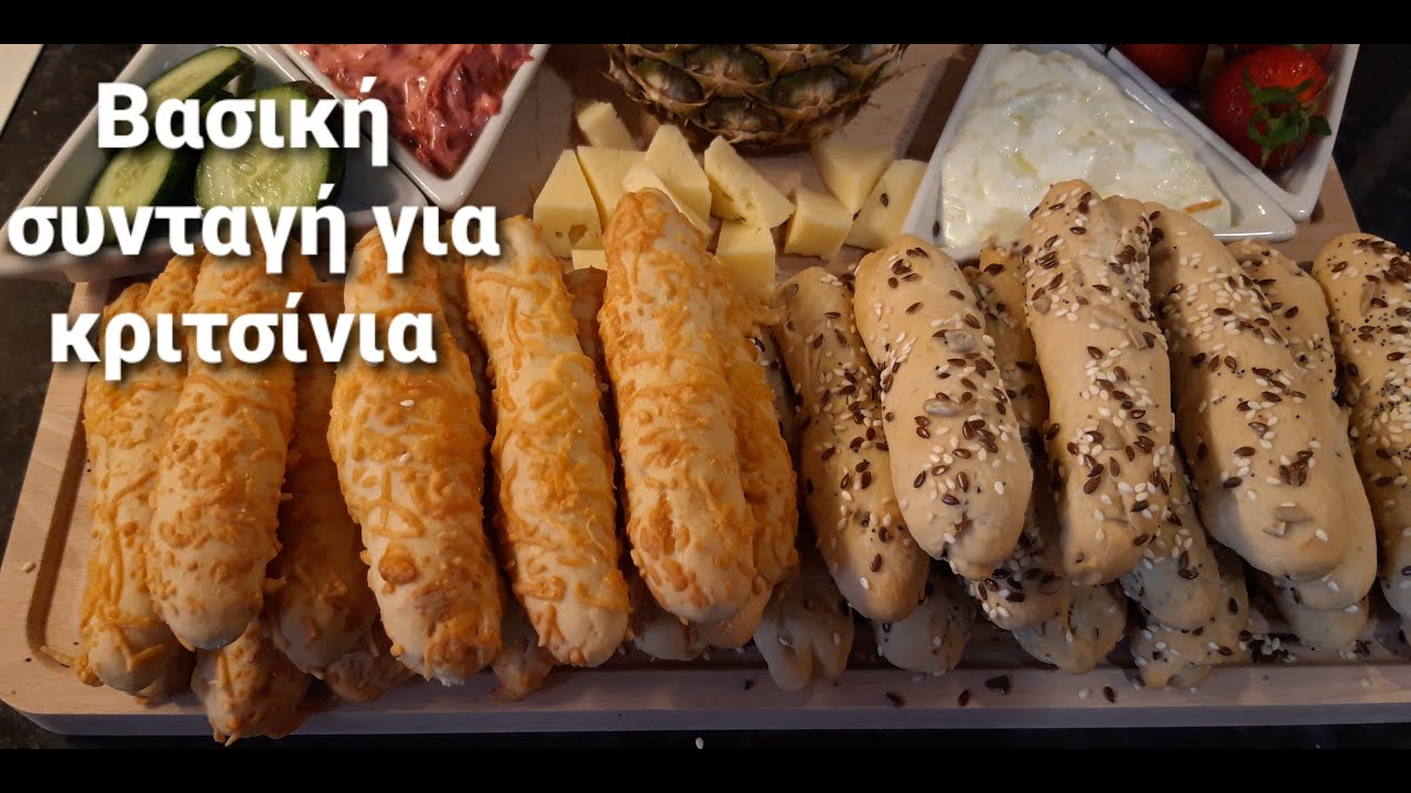 Εύκολη συνταγή για  Κριτσίνια ΜΙΑ ΣΥΝΤΑΓΗ ΔΕΚΑΔΕΣ ΓΕΥΣΕΙΣ!!! | efiefi