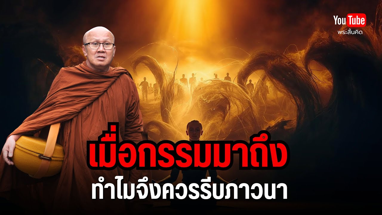 เมื่อกรรมมาถึง ทำไมจึงควรรีบภาวนา #พระสิ้นคิด #หลวงตาสินทรัพย์ #ธรรมะ