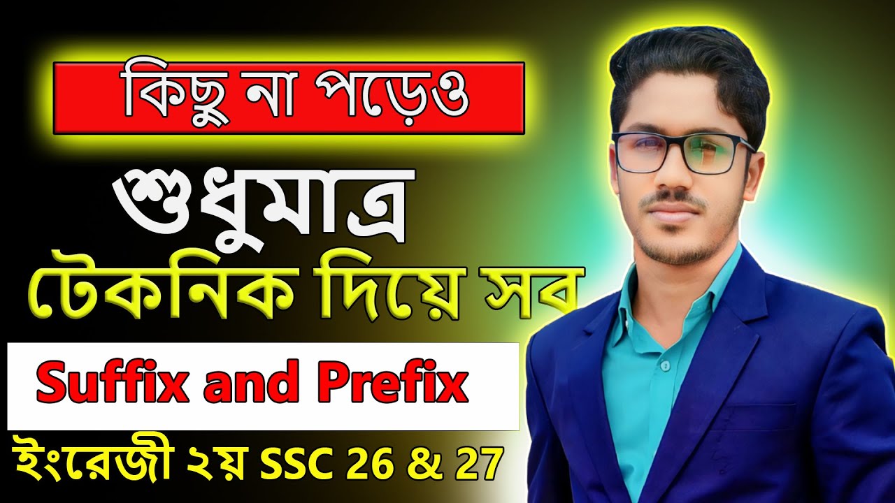 SSC 26 শুধুমাত্র টেকনিক দিয়ে suffix and prefix এ ৫ এ ৫ পাবে। ssc english 2nd paper suggestion 2026