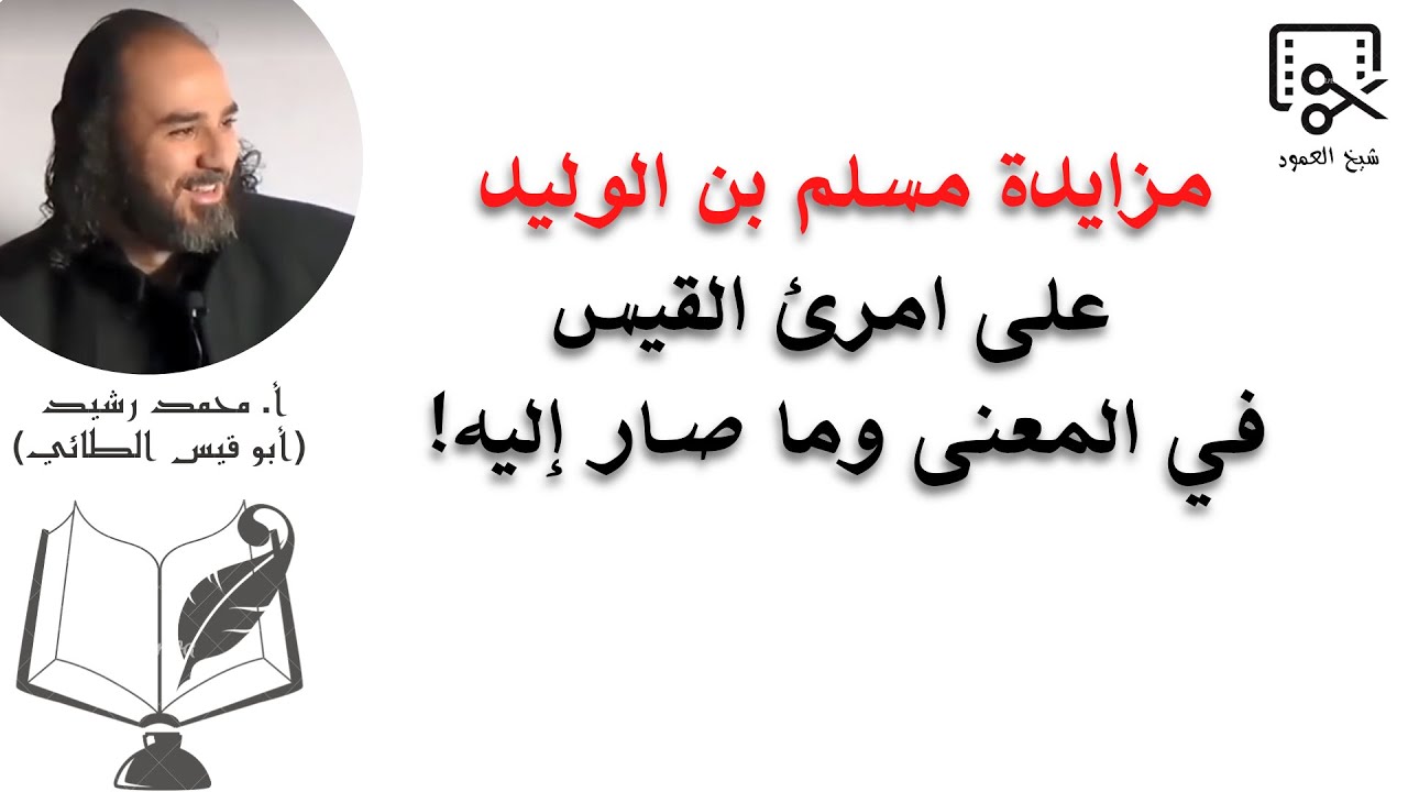 مزايدة مسلم بن الوليد على امرئ القيس  في المعنى وما صار إليه! | @قناةالأستاذأبيقيسمحمدرشيدللشعر