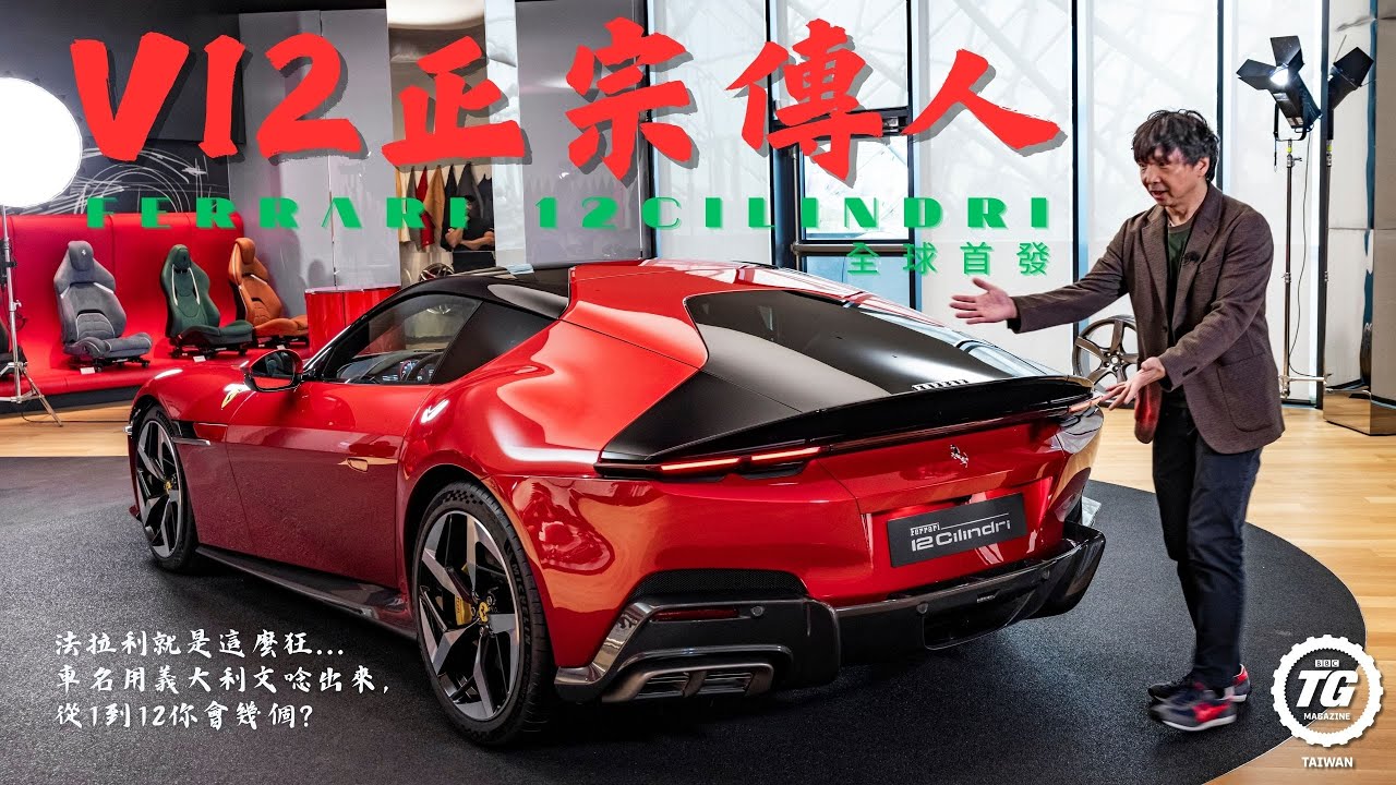 9500轉 V12天菜 Ferrari 12Cilindri｜TopGear Magazine TW 極速誌