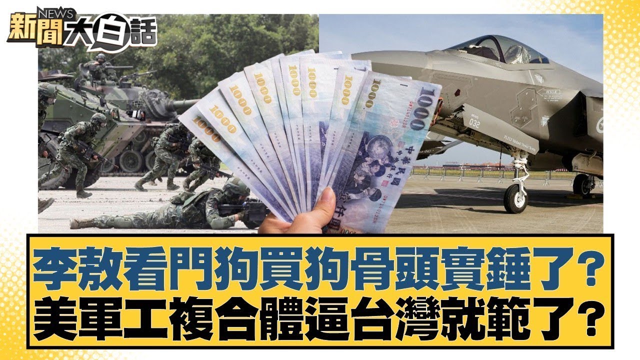 李敖看門狗買狗骨頭實錘了？美軍工複合體逼台灣就範了？【#新聞大白話】20260203-3｜#葉元之 #李勝峰 #陳揮文 @tvbstalk