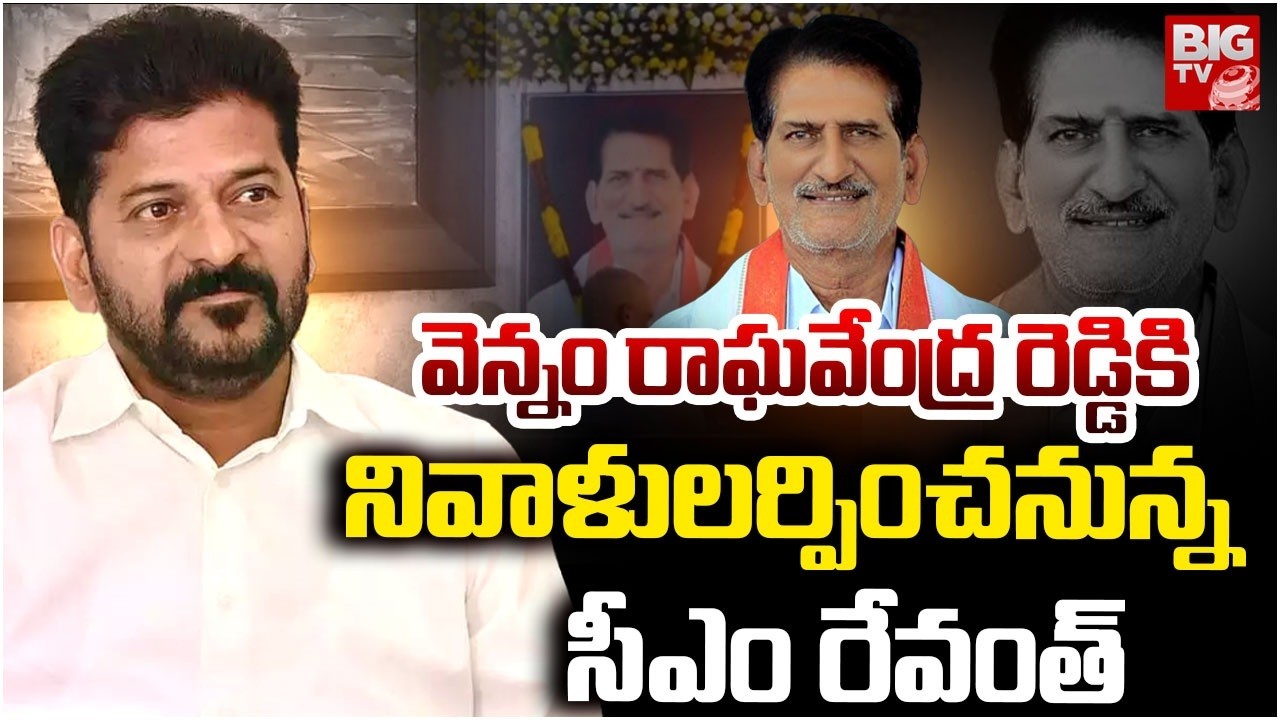 CM Revanth Reddy Pays Tribute To Big TV Chairman Vennam Vijay Reddy Father Vennam Raghavender Reddy
