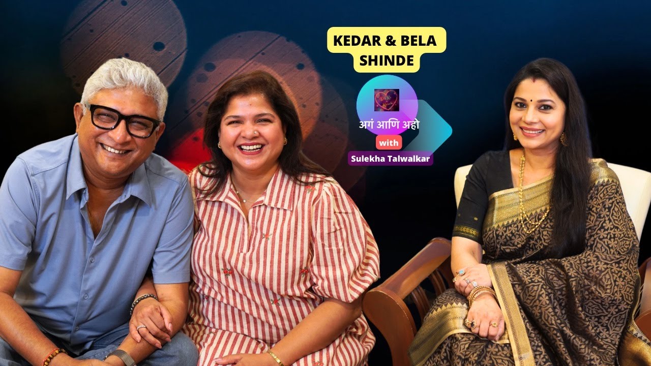 अगं आणि अहो !!! Kedar and Bela Shinde with Sulekha Talwalkar !!!