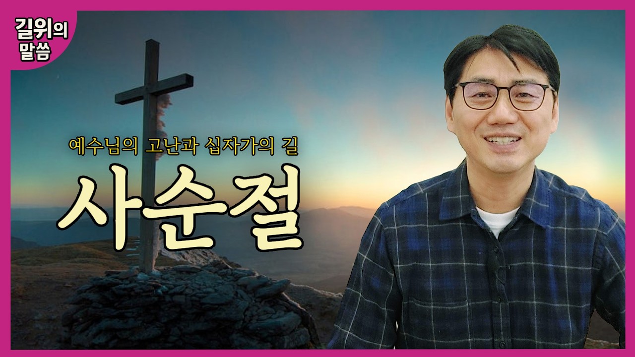 [길위의 예배] - 사순절의 여정| 길위의 말씀