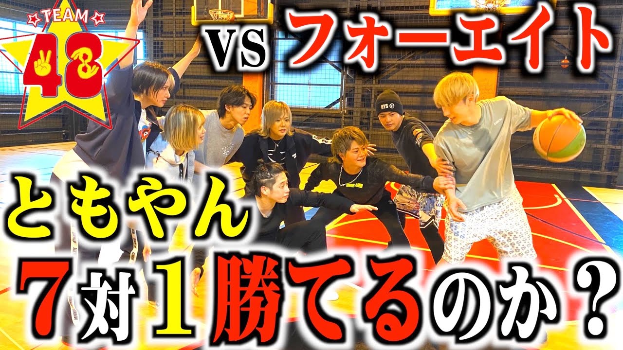 【バスケ神回】ともやんvsフォーエイトの1対7で大波乱！奇跡が起きました。