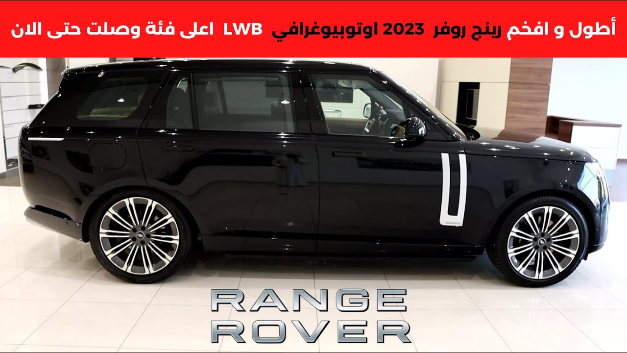 لاند روفر رينج روفر 2023 اوتوبيوغرافي  الفئة الطويلة LWB