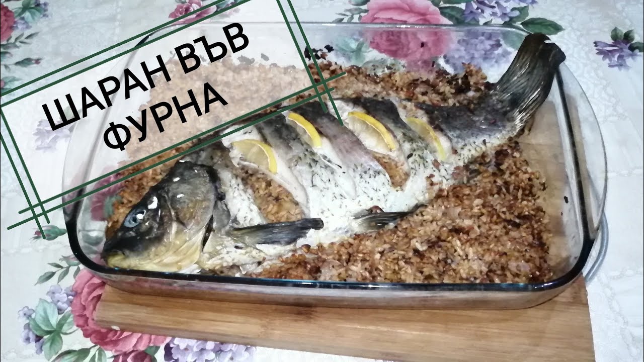 ШАРАН ВЪВ ФУРНА