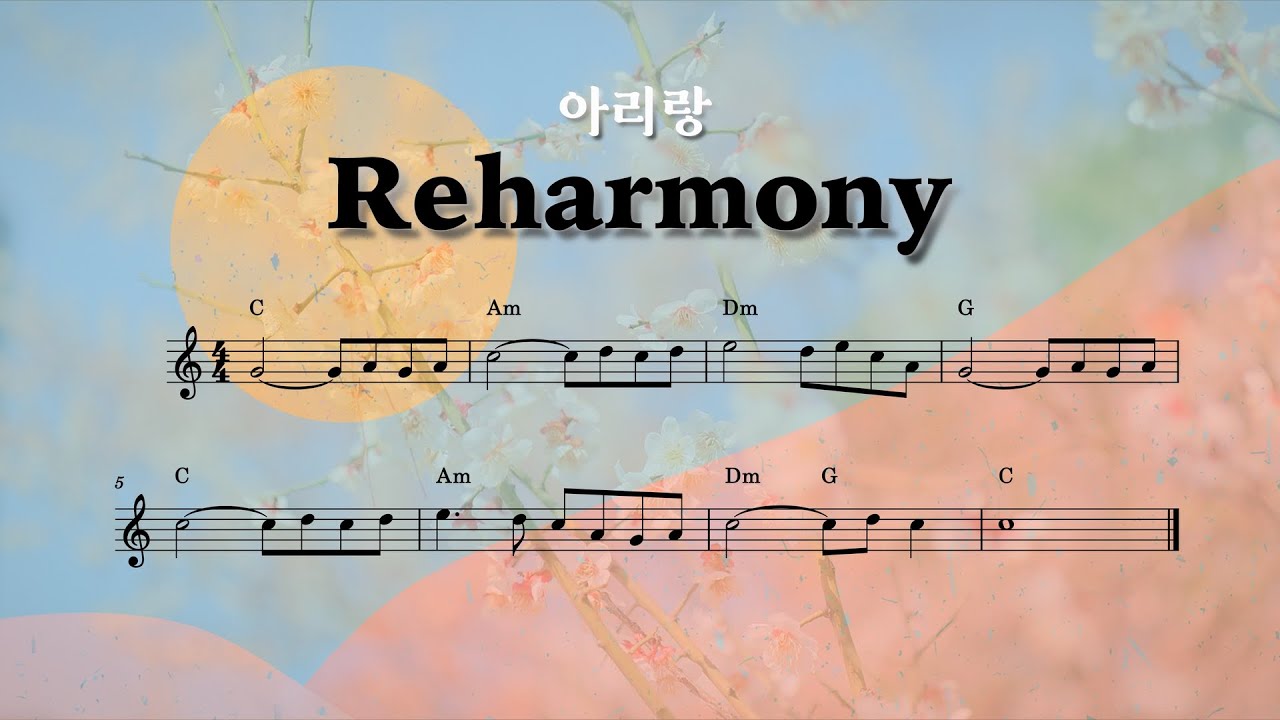 [리하모니] 아리랑 리하모니 9가지 ver. ( 9 Types of Reharmony )