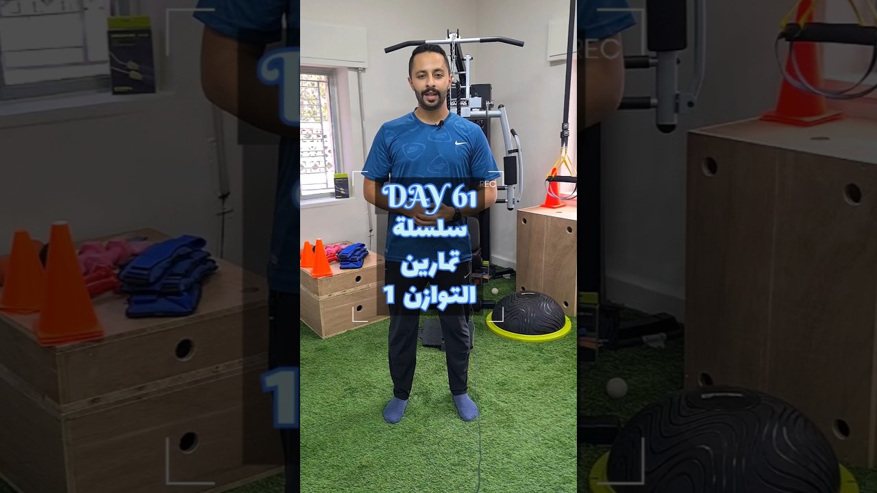 DAY 61 | تمارين التوازن من وضع الثبات | Static balance exercises