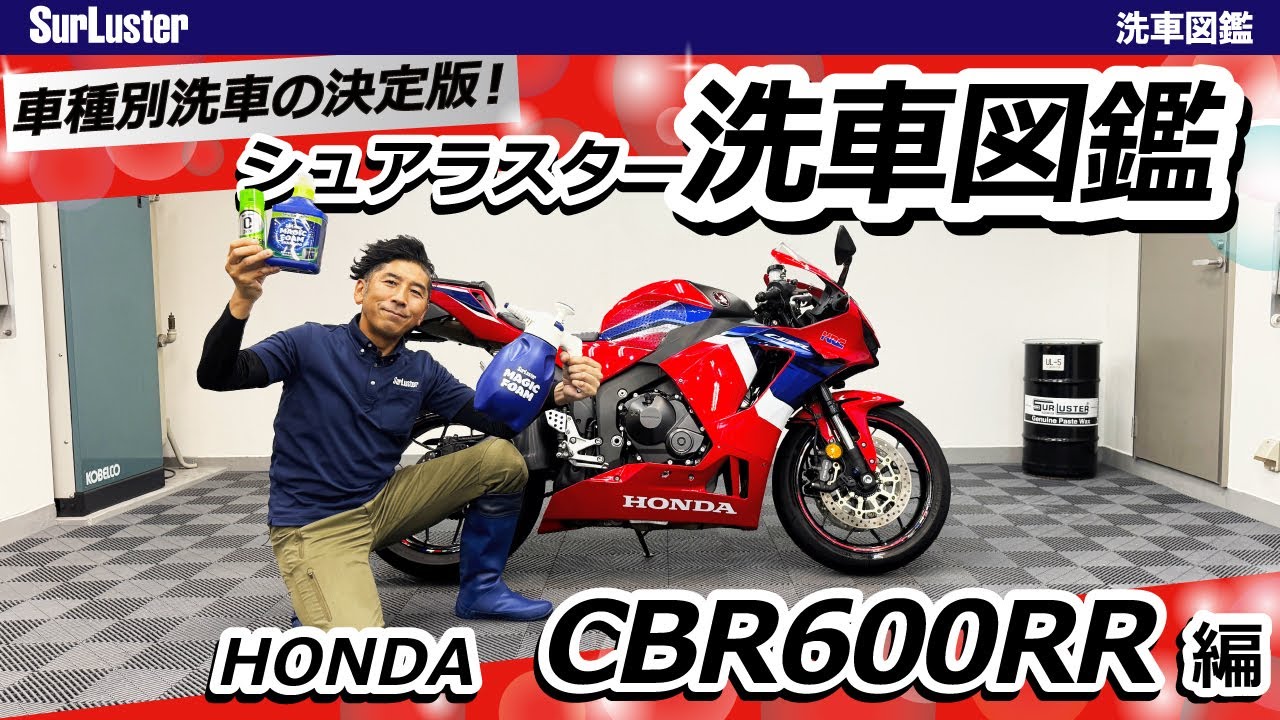 HONDA CBR600RRの洗車方法【バイク種別洗車の決定版！洗車図鑑】