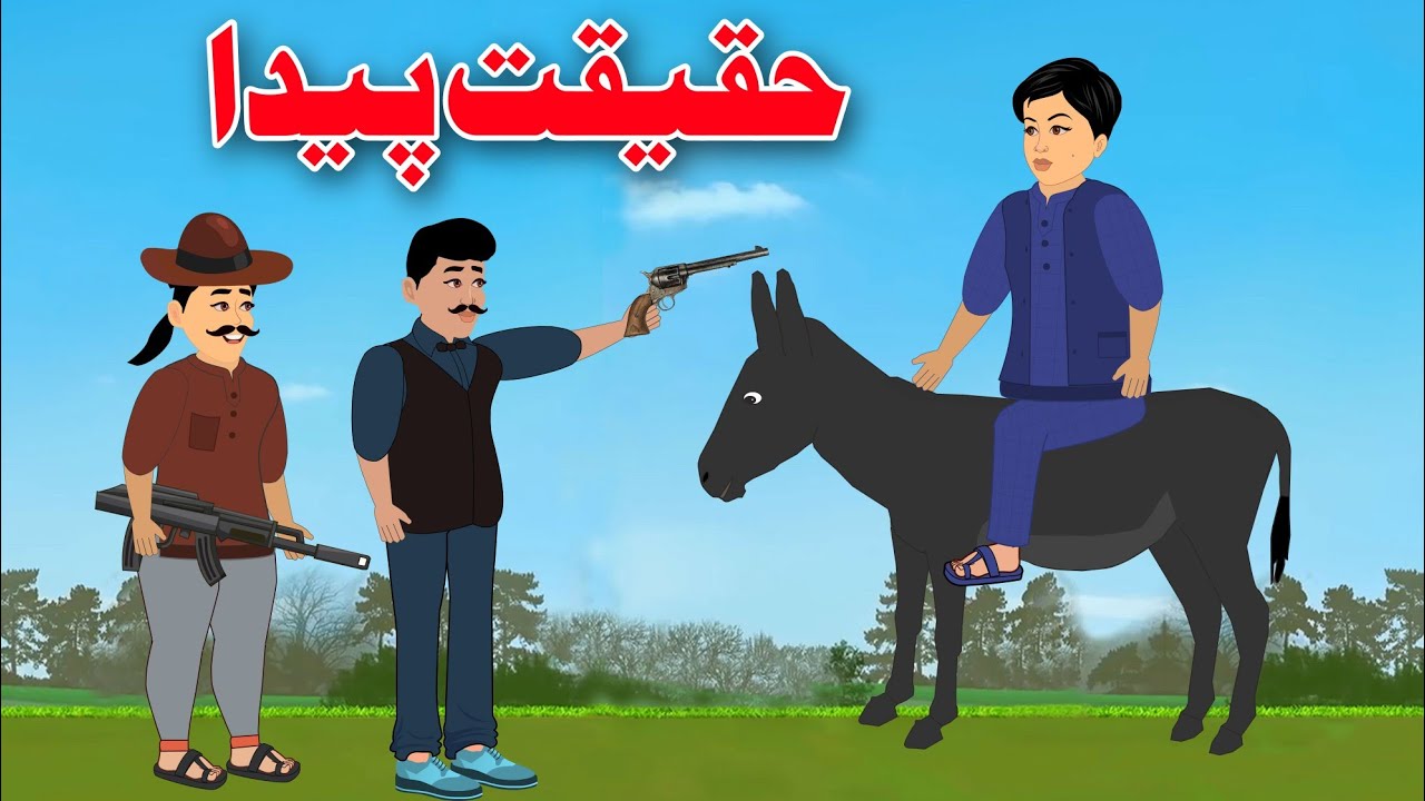The Reality Created Story | حقیقت پیدا | Pashto Cartoon 2023