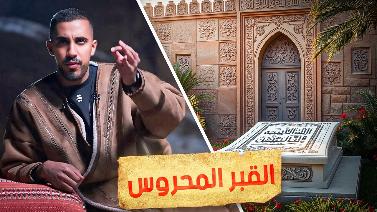 قبر في إسطنبول محروس للأبد .. ليه؟