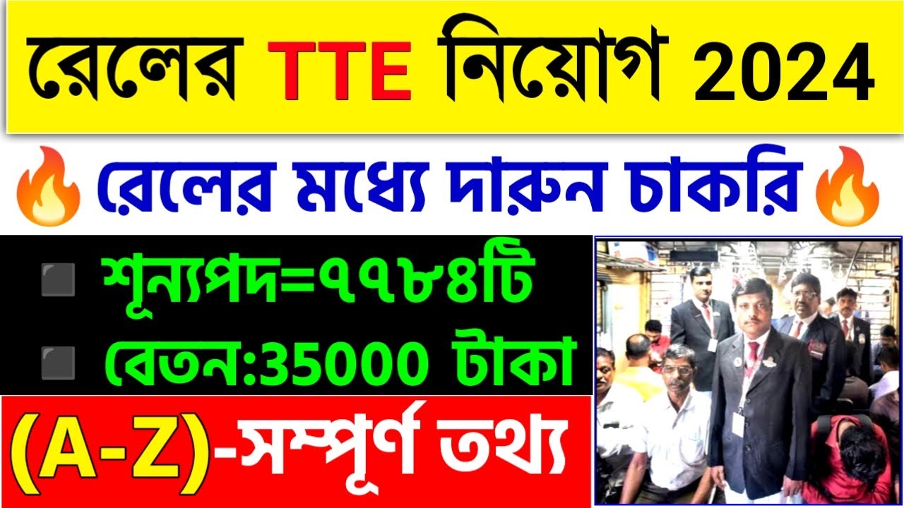 How To Become Railway TTE in Bengali 2024|RRB TTE Recruitment 2024|