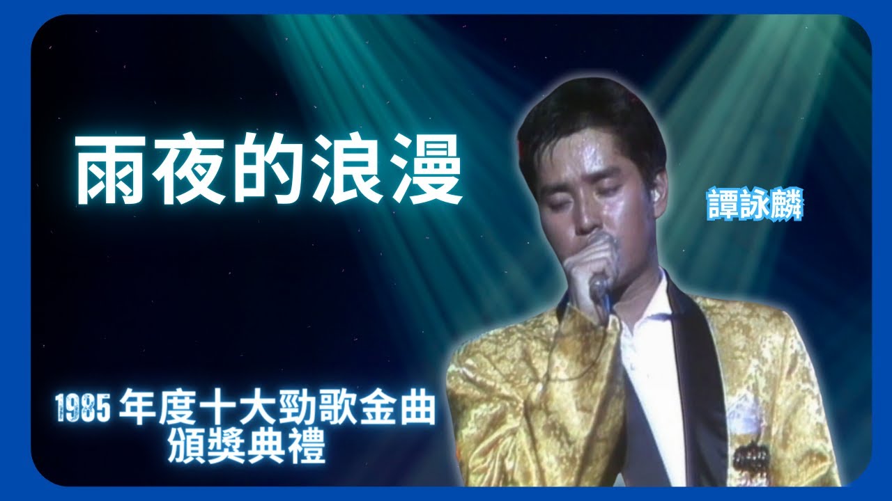 雨夜的浪漫 | 譚詠麟 | 1985 年度十大勁歌金曲頒獎典禮 | TVB | 譚詠麟黃金1985