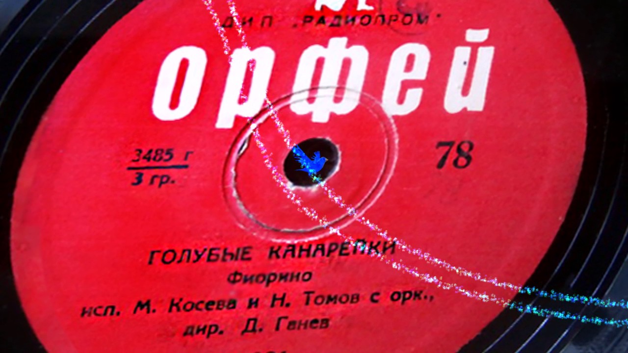 Голубые канарейки - Орфей 78 об. мин - М. Косева и Н. Томов