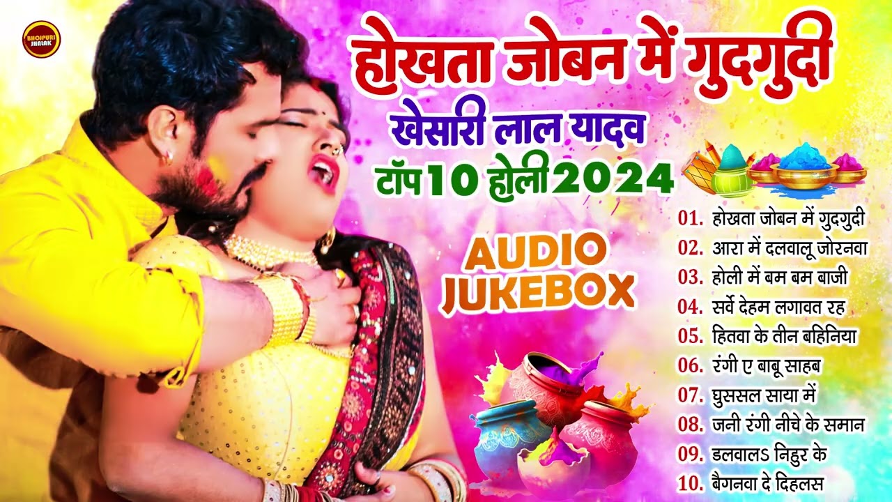 होखता जोबन में गुदगुदी - #Khesari Lal Yadav Superhit Holi Songs | Audio Jukebox | Bhojpuri Holi Geet