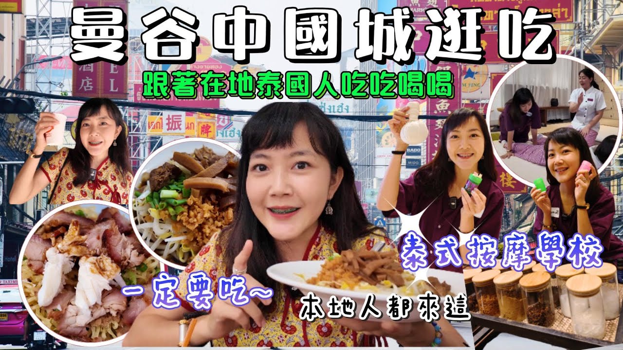 曼谷 中國城白天 隱藏巷弄老店 街邊小吃 泰式按摩學校體驗 手作鼻通｜耀華力路 唐人街街邊｜曼谷自由行｜泰國 曼谷 半日游 老城區｜百麥泰生活 Baimai in Thailan
