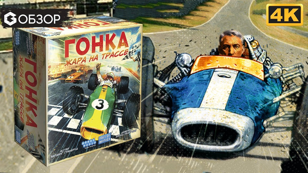 ГОНКА: ЖАРА НА ТРАССЕ - ОБЗОР | настольная игра Heat Pedal to the Metal | Geek Media 4K