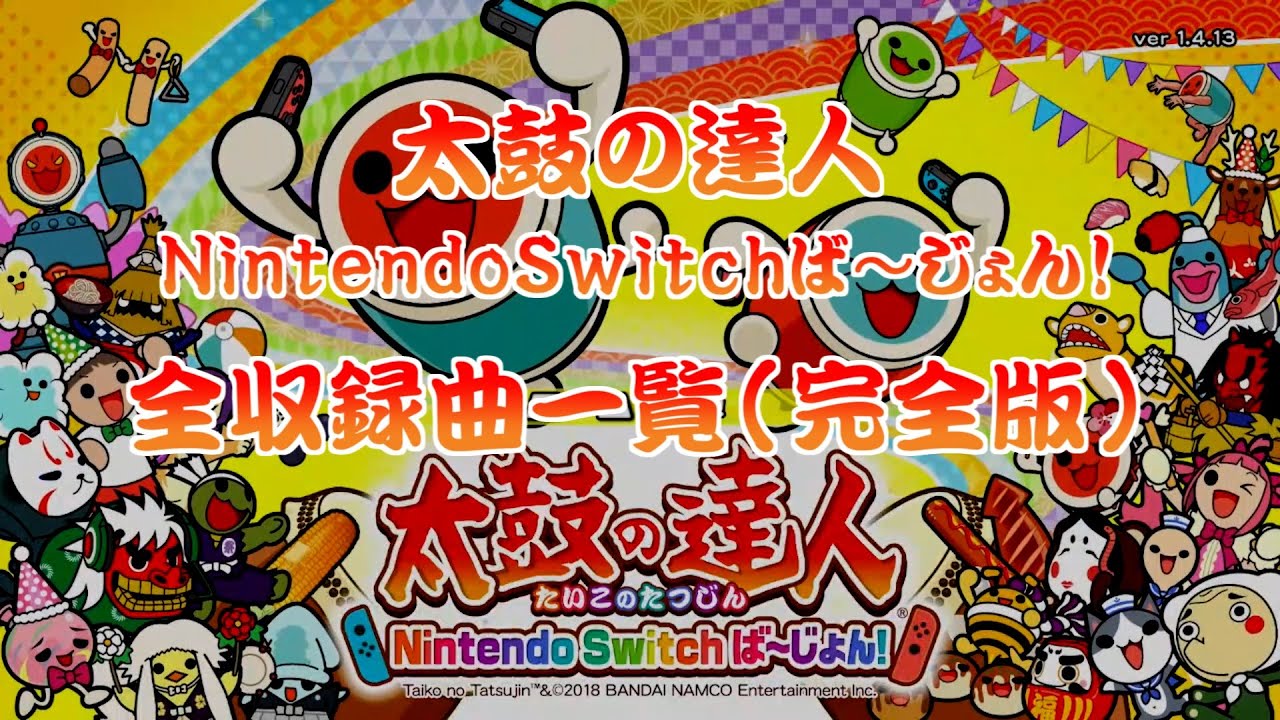 太鼓の達人 Nintendo Switchば～じょん！　全収録曲一覧 (完全版)