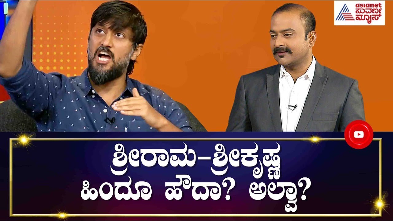ರಾಮ ಹಿಂದೂ ಹೌದಾ ? ಅಲ್ವಾ ? ಚೇತನ್ ಹೇಳಿದ್ದೇನು ? | News Hour With Chetan Kumar