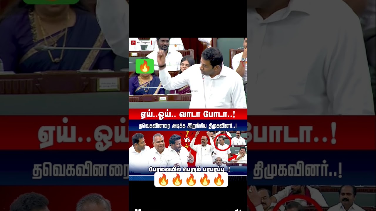 Unprecedented DMK TVK Assembly fight in Tamil Nadu 🔥😈😱 #dmk #admk #tnassembly #annamalai #tnelection