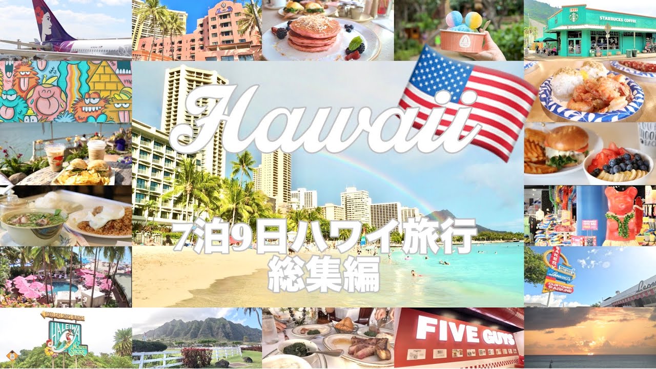 ハワイ｜ 夫婦ふたり旅｜円安ドル高＆物価高でも思う存分楽しむハワイ旅行