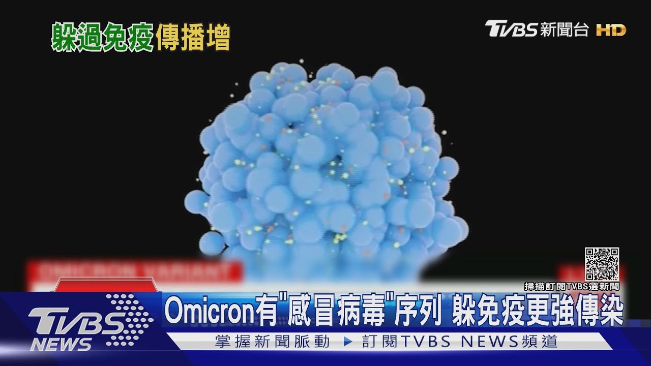 Omicron居然有「感冒病毒」序列 躲免疫更強傳染｜TVBS新聞