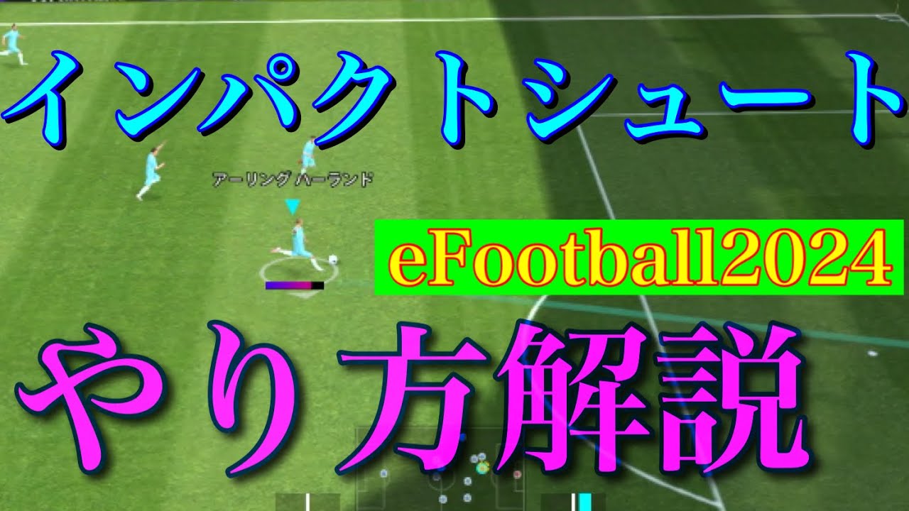 インパクトシュートやり方解説【eFootball2024】