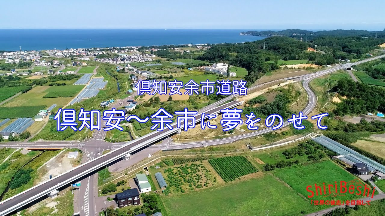 倶知安余市道路　～倶知安余市に夢をのせて～（令和5年度撮影）