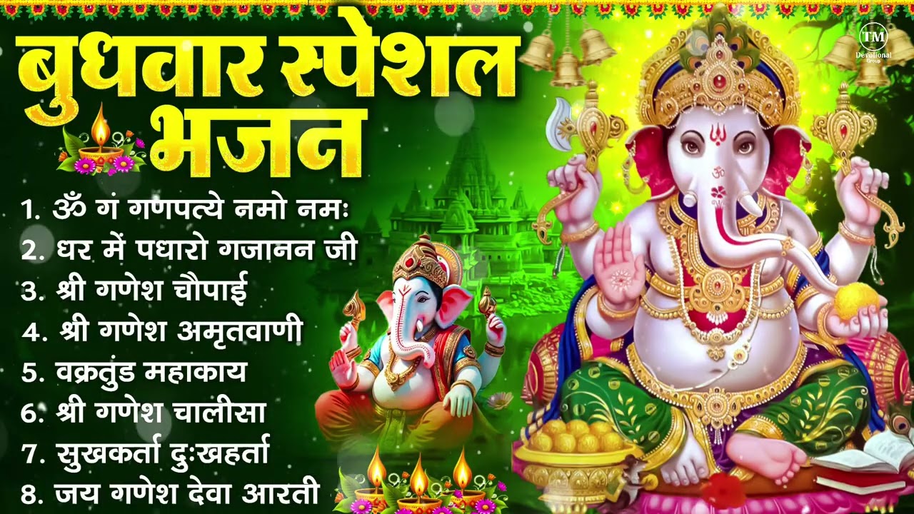 बुधवार भक्ति भजन : ॐ गं गणपतये नमो नमः, सुखकर्ता दुखहर्ता, गणेश अमृतवाणी, श्री गणेश चालीसा व आरती
