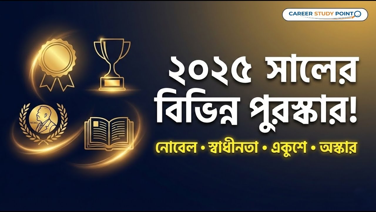 ২০২৫ সালের নোবেল, একুশে পদক, বুকার, অস্কার ও অন্যান্য পুরস্কার | BCS, Bank, Govt Jobs GK