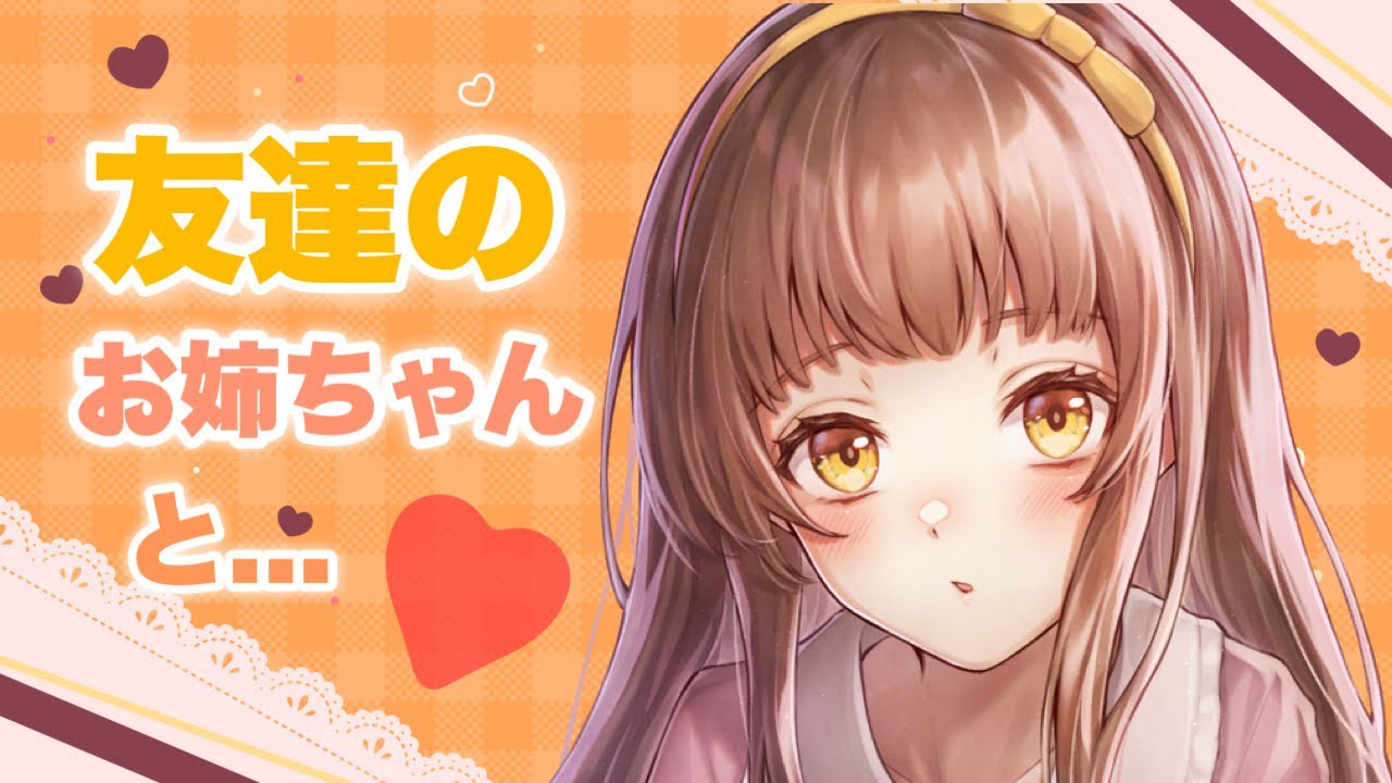 【男性向けボイス】友達の小悪魔お姉さんと2人きり♡迫られちゃう 【シチュエーションボイス】
