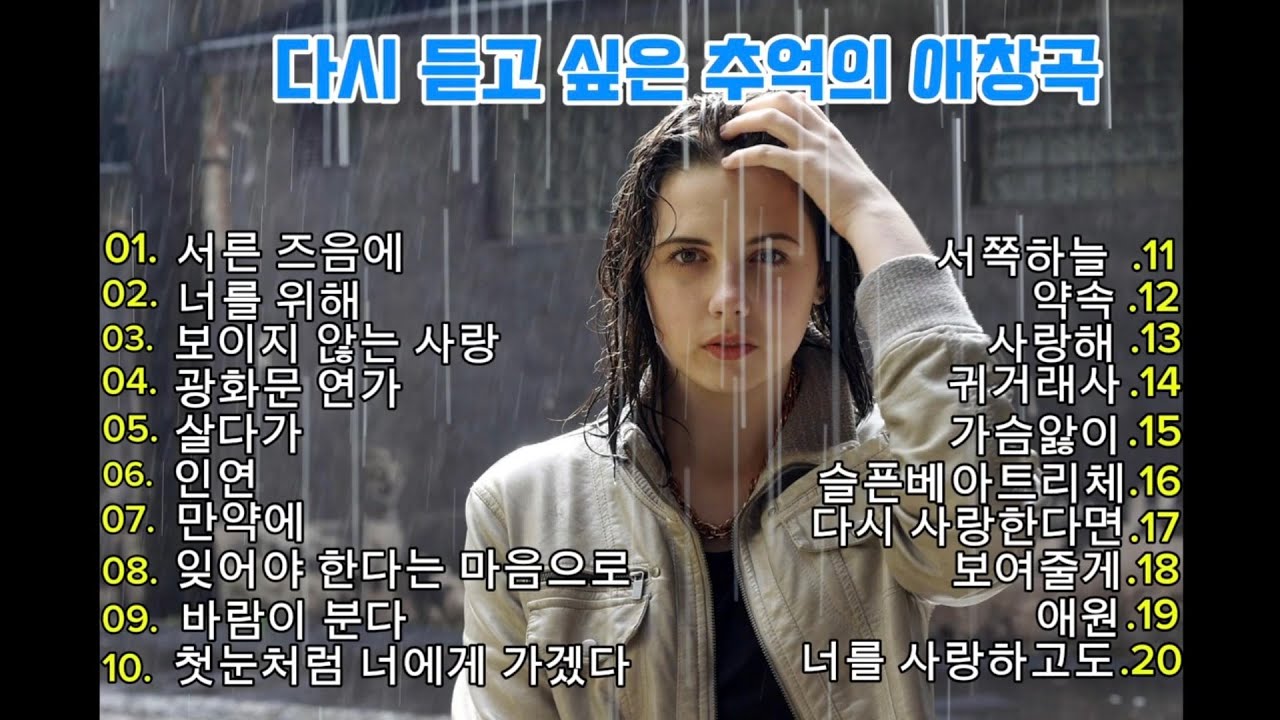 ☕️ 다시 듣고 싶은 추억의 애창곡 | 유튜브 발라드 애창곡 20곡 연속듣기 | 김광석 임재범 신승훈 이문세 이선희 태연 이소라 에일리 이승철 김범수 김건모 김신우 조용필...