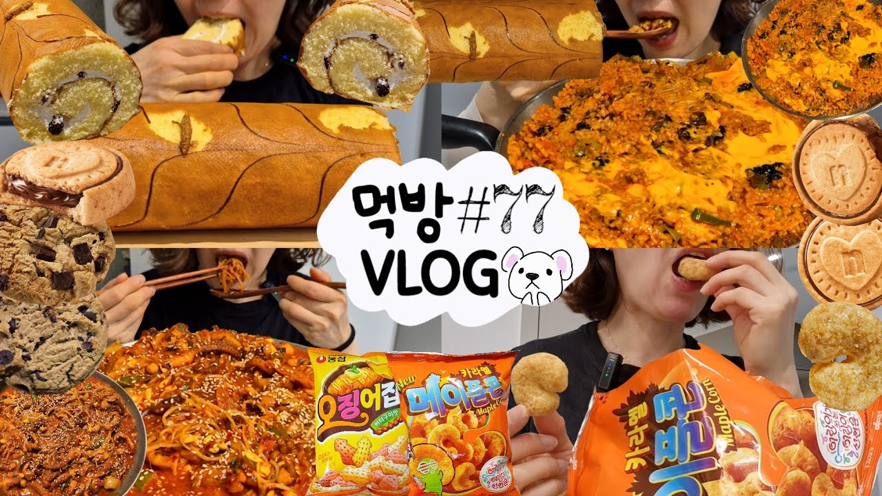 [먹방 브이로그] 보들보들 실키롤케이크 누텔라초코쿠키 초코칩 오징어집 메이플콘 닭갈비 볶음밥 낙지볶음 당면볶이 떡볶이 과자 빵 디저트 MUKBANG VLOG ASMR