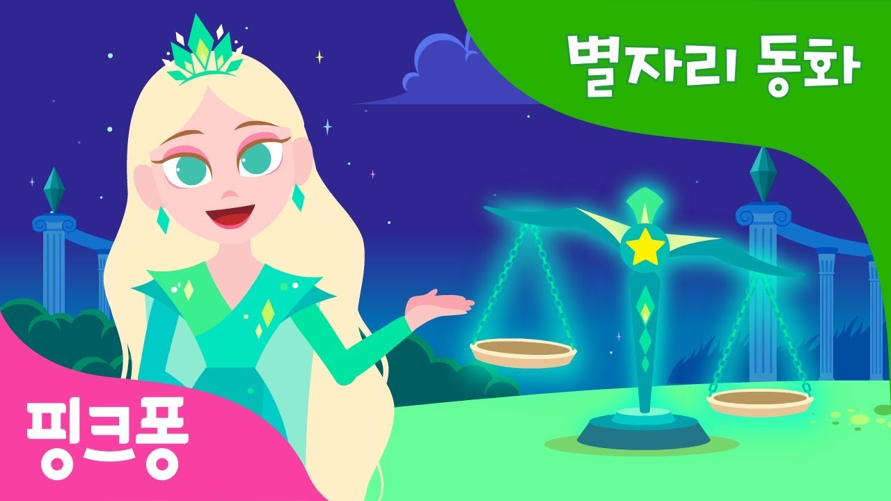 진실을 밝히는 천칭자리 | 핑크퐁과 함께 듣는 신비한 별자리 동화 | 과학 동화 | 핑크퐁! 인기동화