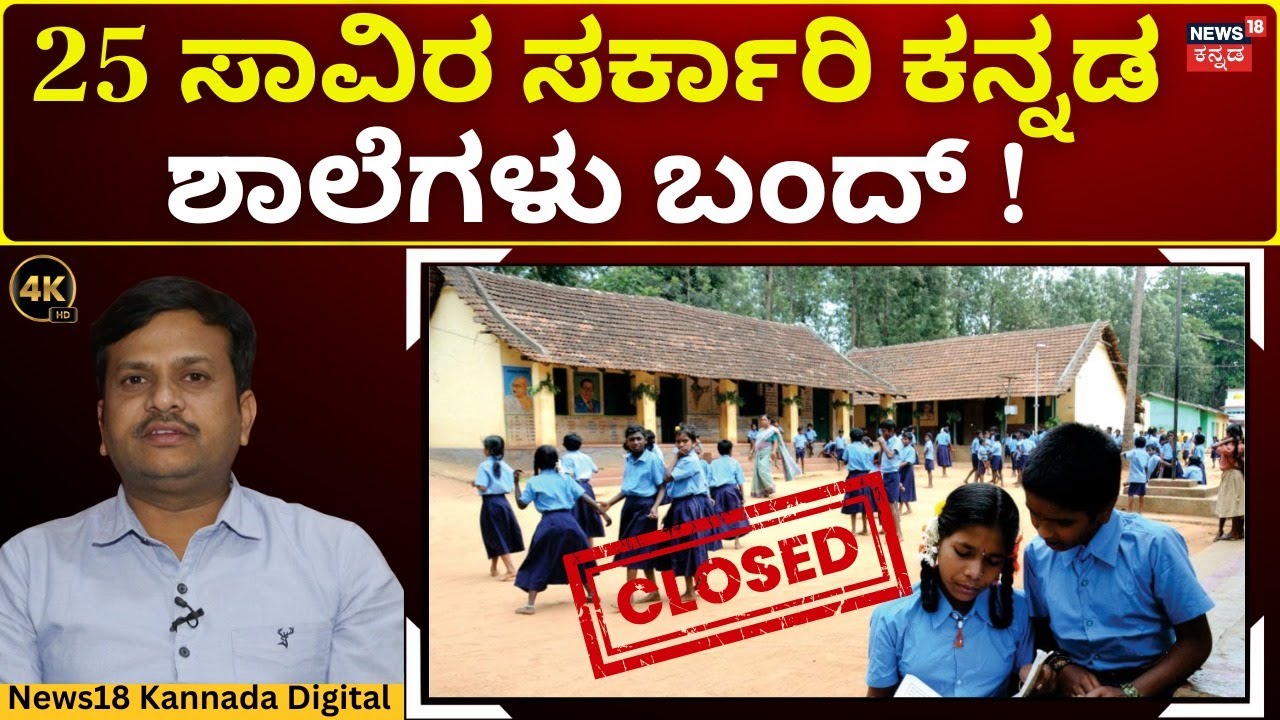 Government Schools To Be Closed In Karnataka? | ಸರ್ಕಾರಿ ಶಾಲೆಗಳು KPS ಶಾಲೆಗೆ ವಿಲೀನ? | 4K Video | N18V
