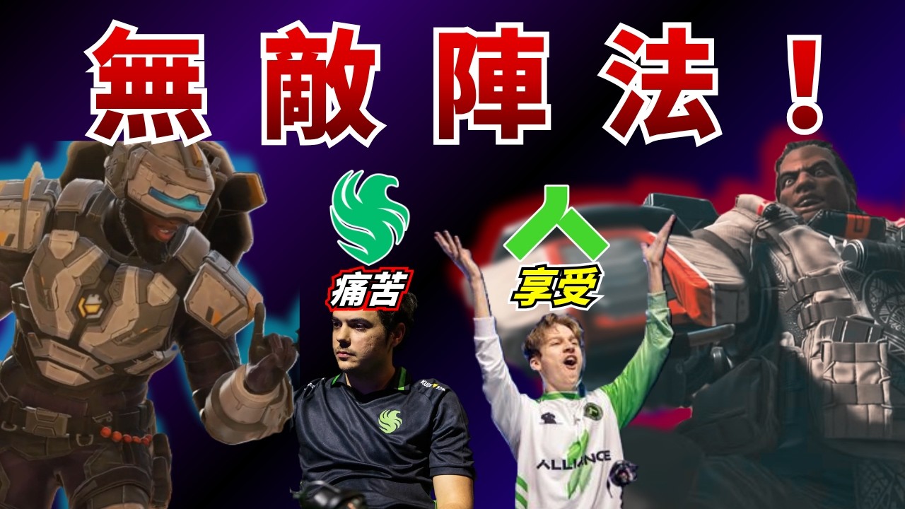 【APEX 觀賽精華】不練不行？沒了天敵的胖胖陣(Baby Comp) 無法無天！ | ALGS Week2 精選對局【PenguinX 阿鵝】