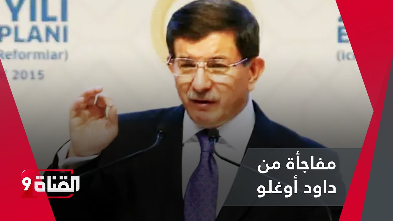 مفاجأة من داود أوغلو متعلقة بالعمل مع أردوغان