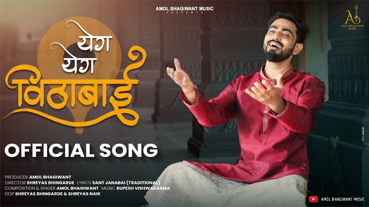 Yeg Yeg Vithabai | Amol Bhagiwant | Marathi Abhang | येग येग विठाबाई