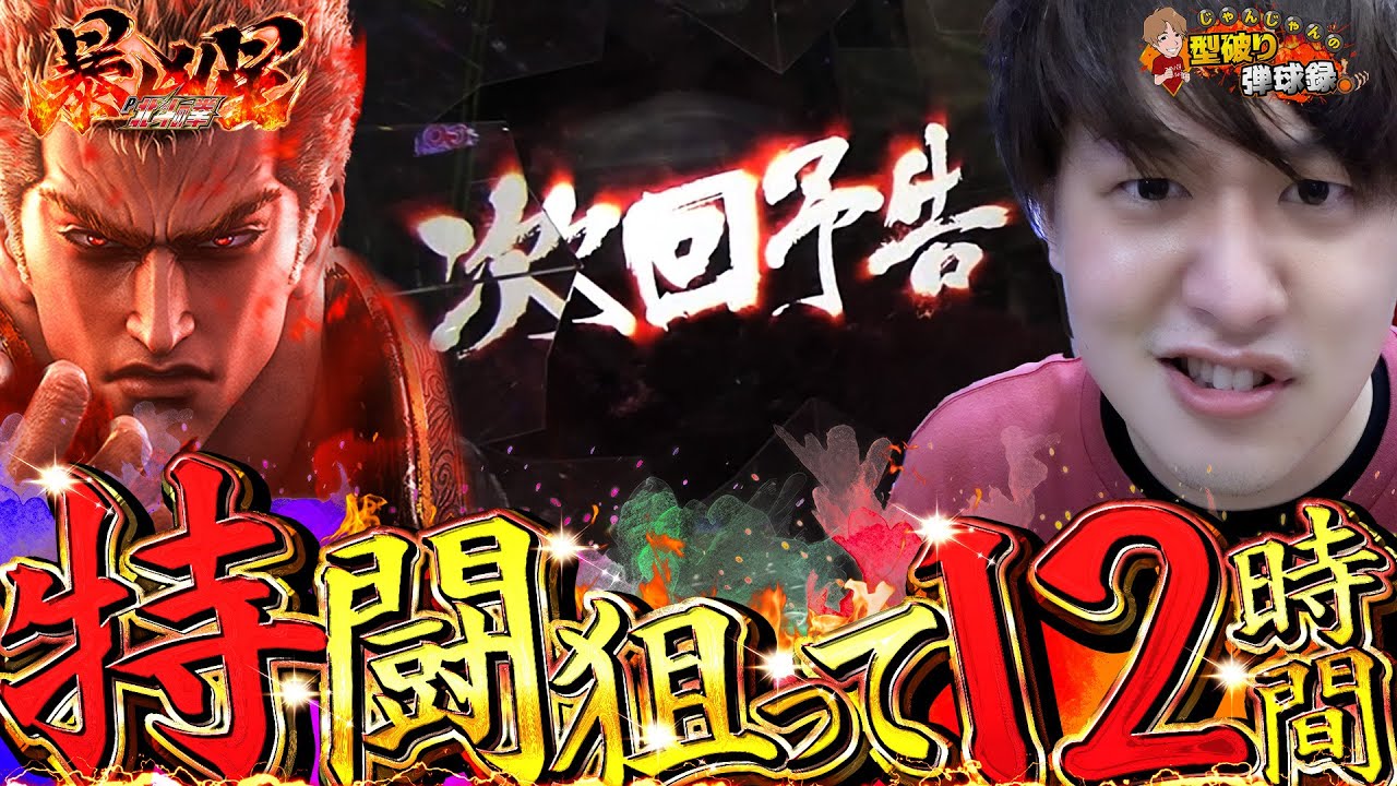 【北斗の拳 暴凶星】【北斗シリーズ最高出玉】じゃんじゃん×北斗、やはり相性抜群!!!【じゃんじゃんの型破り弾球録第428話】#じゃんじゃん #型破り弾球録 #すろぱちすてぇしょん