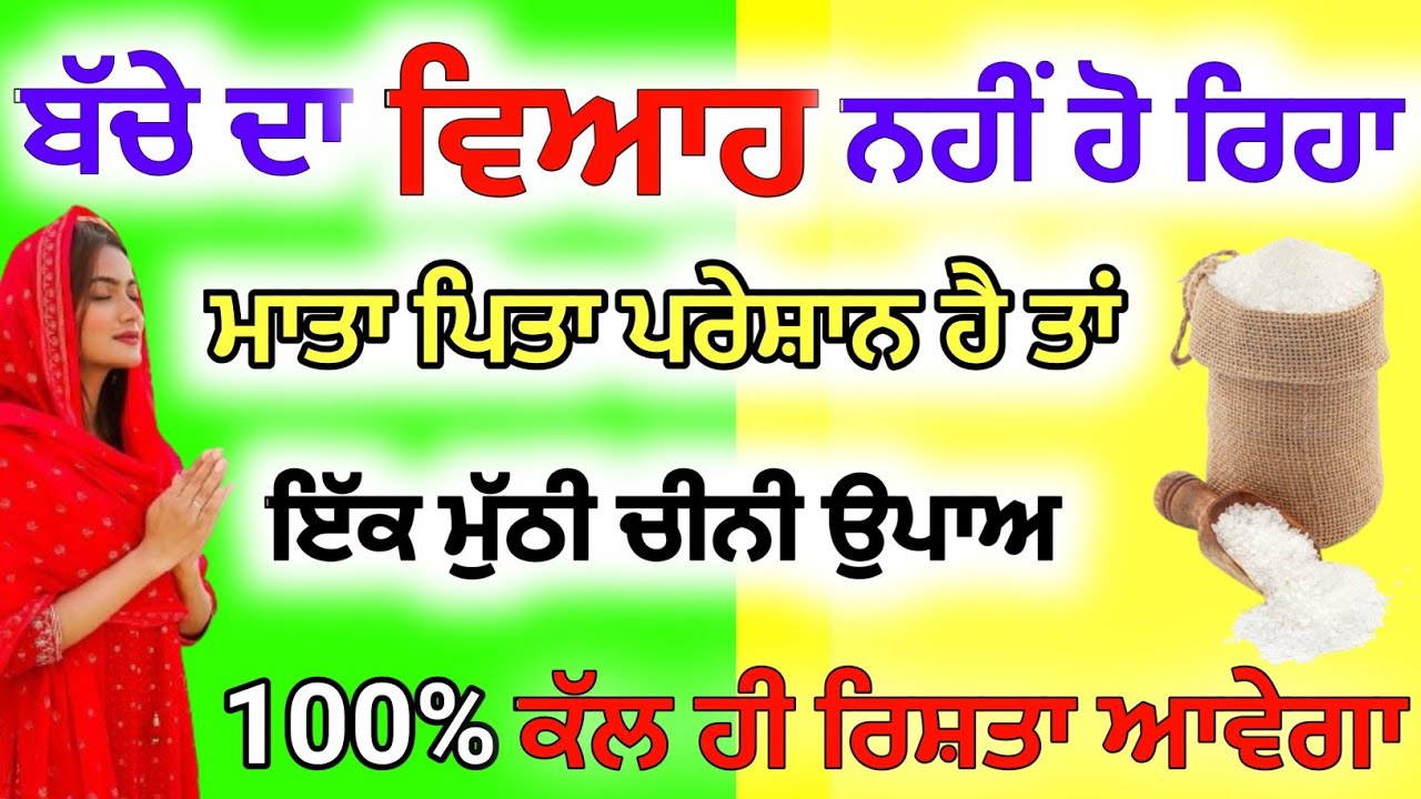 ਬੱਚੇ ਦਾ ਵਿਆਹ ਨਹੀਂ ਹੋ ਰਿਹਾ ਤਾਂ ਇੱਕ ਮੁੱਠੀ ਚੀਨੀ ਦਾ ਉਪਾਅ ਕਰੋ ਕੱਲ ਹੀ ਰਿਸ਼ਤਾ ਆਵੇਗਾ#japjisahib 